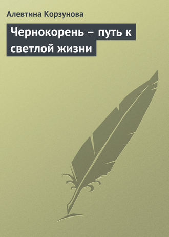 Алевтина Корзунова. Чернокорень – путь к светлой жизни