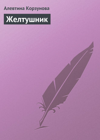 Обложка книги «Желтушник»