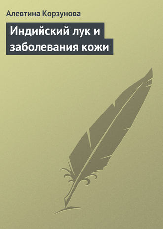 Обложка книги «Индийский лук и заболевания кожи»