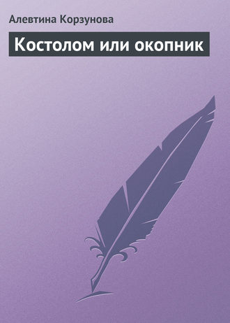 Обложка книги «Костолом или окопник»