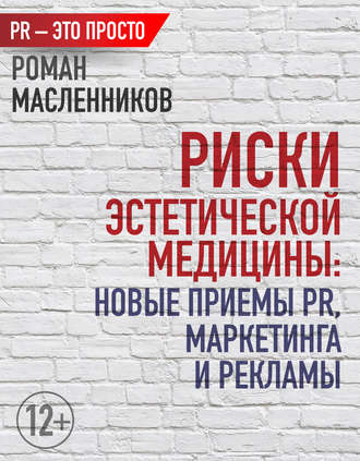 Обложка книги «Риски эстетической медицины: Новые приемы PR, маркетинга и рекламы»