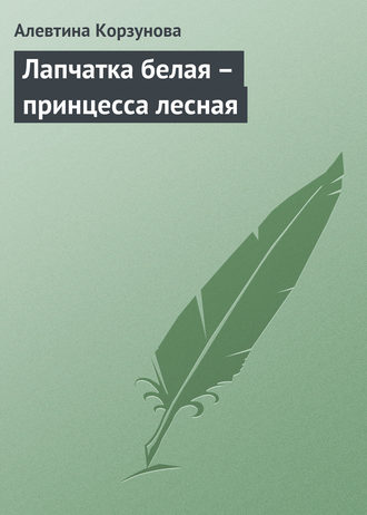 Алевтина Корзунова. Лапчатка белая – принцесса лесная