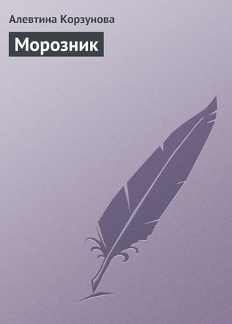 Обложка книги «Морозник»