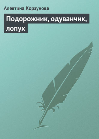 Обложка книги «Подорожник, одуванчик, лопух»