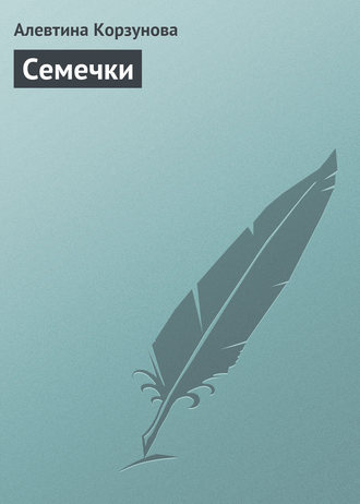 Обложка книги «Семечки»