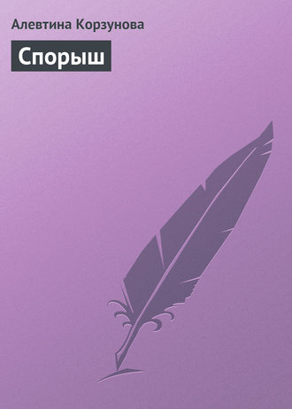 Обложка книги «Спорыш»
