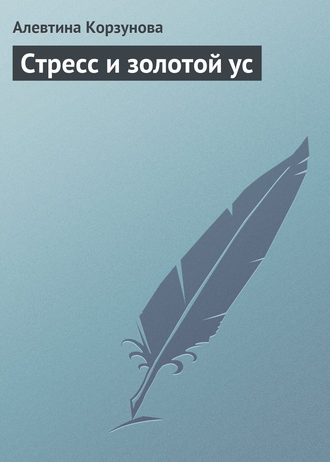 Обложка книги «Стресс и золотой ус»
