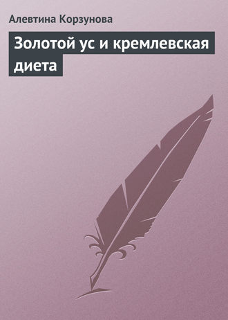 Обложка книги «Золотой ус и кремлевская диета»