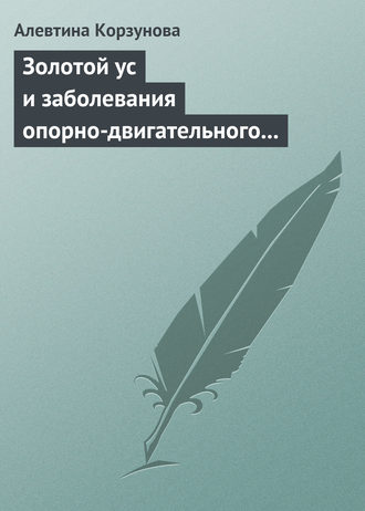 Обложка книги «Золотой ус и заболевания опорно-двигательного аппарата»