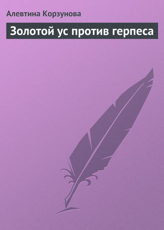Обложка книги «Золотой ус против герпеса»
