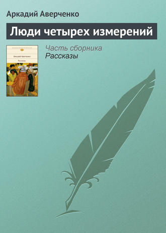 Обложка книги «Люди четырех измерений»