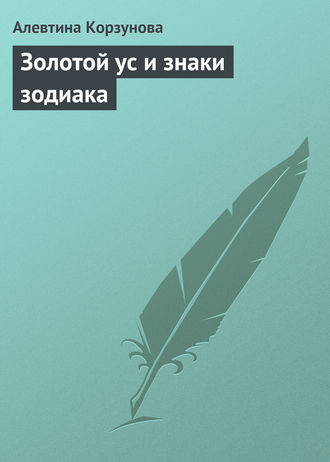 Обложка книги «Золотой ус и знаки зодиака»
