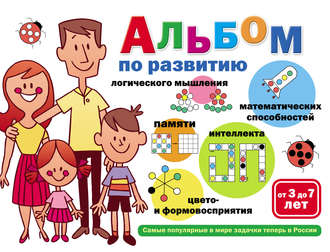Обложка книги «Альбом по развитию математических способностей, логического мышления, памяти, интеллекта, цвето– и формовосприятия. От 3 до 7 лет»