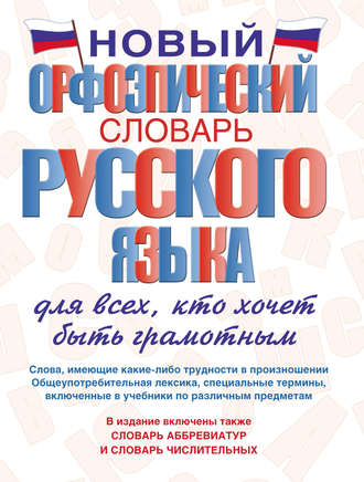 Обложка книги «Новый орфоэпический словарь русского языка для всех, кто хочет быть грамотным»