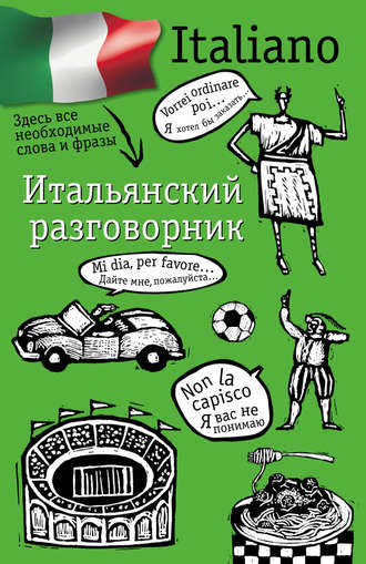 Обложка книги «Итальянский разговорник»