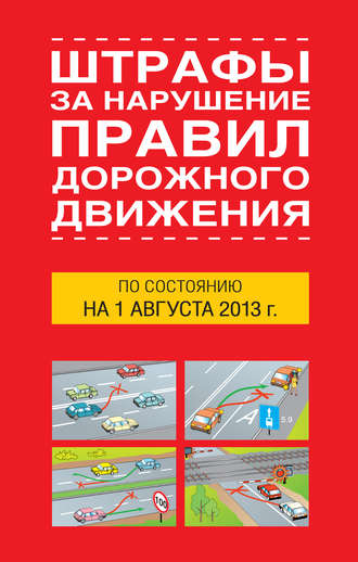 Обложка книги «Штрафы за нарушение правил дорожного движения по состоянию на 01 августа 2013 года»