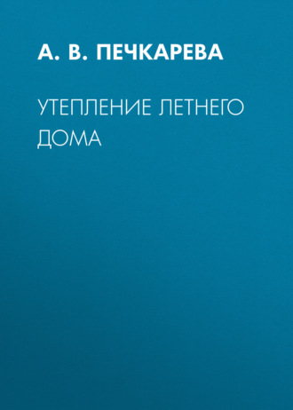 А. В. Печкарева. Утепление летнего дома