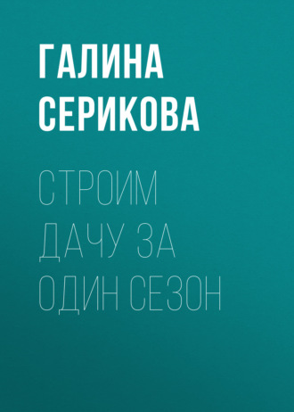 Обложка книги «Строим дачу за один сезон»