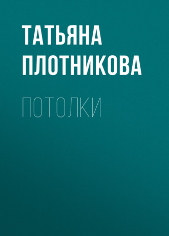 Обложка книги «Потолки»
