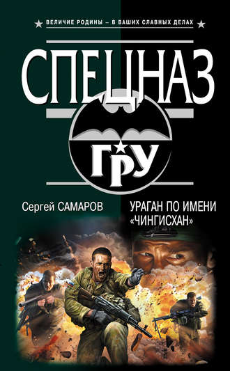 Обложка книги «Ураган по имени «Чингисхан»»
