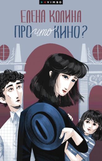 Обложка книги «Про что кино?»