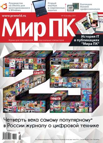 Обложка книги «Журнал «Мир ПК» №10/2013»