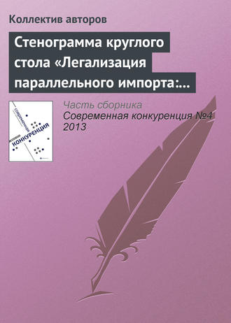 Обложка книги «Стенограмма круглого стола «Легализация параллельного импорта: риски для инвесторов»»