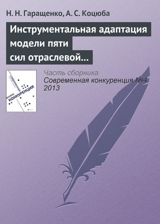 Обложка книги «Инструментальная адаптация модели пяти сил отраслевой конкуренции М. Портера на основе теории нечетких множеств»