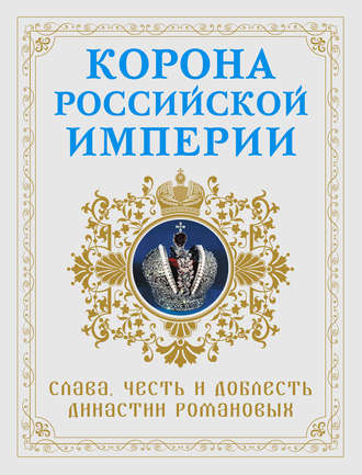 Николай Фоменко. Корона Российской империи. Слава, честь и доблесть династии Романовых