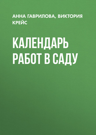 Обложка книги «Календарь работ в саду»