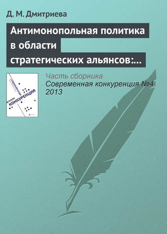 Д. М. Дмитриева. Антимонопольная политика в области стратегических альянсов: опыт США, ЕС и России