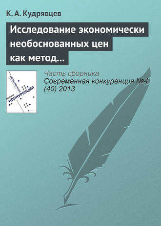 К. А. Кудрявцев. Исследование экономически необоснованных цен как метод защиты субъектов на товарных рынках