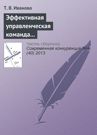 Т. В. Иванова. Эффективная управленческая команда и конкурентоспособность организации