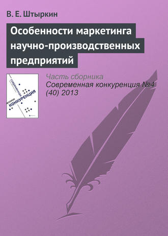 В. Е. Штыркин. Особенности маркетинга научно-производственных предприятий