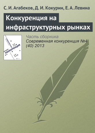 Обложка книги «Конкуренция на инфраструктурных рынках»
