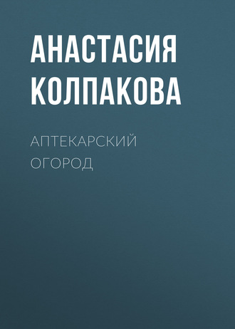 Обложка книги «Аптекарский огород»