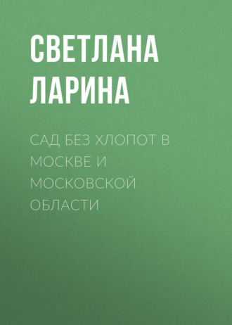Обложка книги «Сад без хлопот в Москве и Московской области»