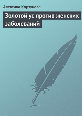 Обложка книги «Золотой ус против женских заболеваний»