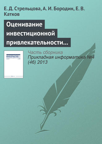Обложка книги «Оценивание инвестиционной привлекательности инновационных проектов на основе нечеткой логики»