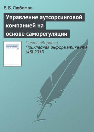 Обложка книги «Управление аутсорсинговой компанией на основе саморегуляции»