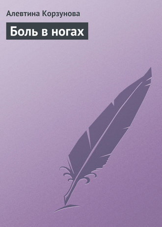 Обложка книги «Боль в ногах»