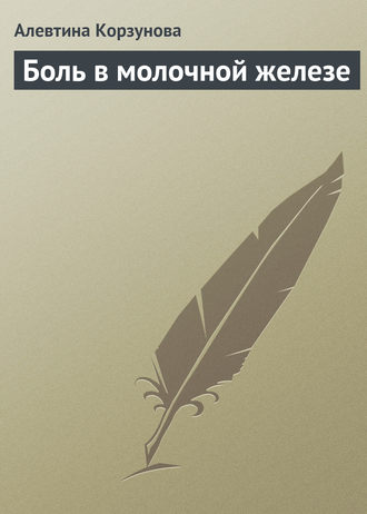Обложка книги «Боль в молочной железе»