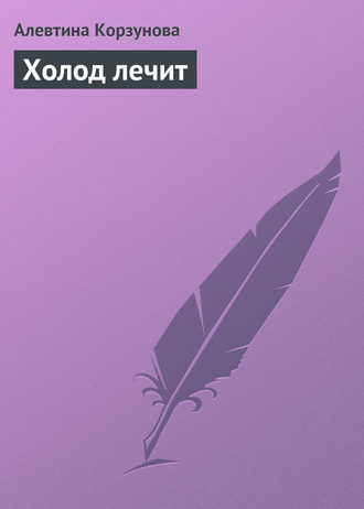 Обложка книги «Холод лечит»