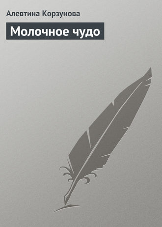Обложка книги «Молочное чудо»