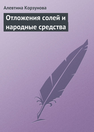 Алевтина Корзунова. Отложения солей и народные средства