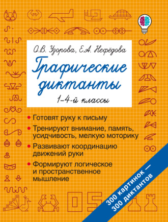 Обложка книги «Графические диктанты. 1–4-й классы»