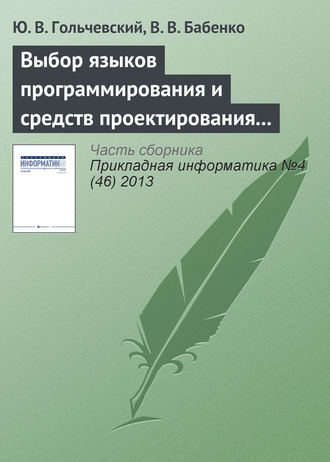 Ю. В. Гольчевский. Выбор языков программирования и средств проектирования для обучения специалистов по направлению «Прикладная информатика»