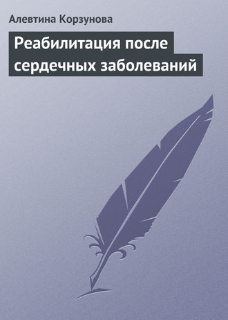Обложка книги «Реабилитация после сердечных заболеваний»