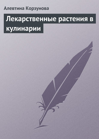 Обложка книги «Лекарственные растения в кулинарии»