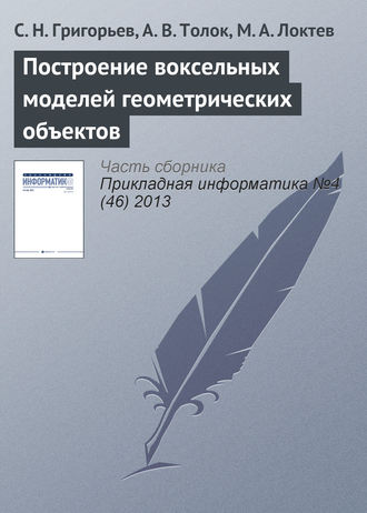 Обложка книги «Построение воксельных моделей геометрических объектов»